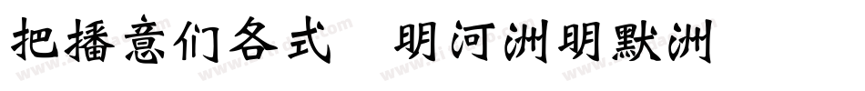 WEIBAO 15-16字体转换